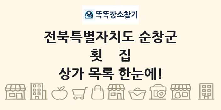전북특별자치도 순창군 횟집 상가 목록 및 정보