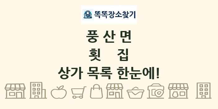 풍산면 횟집 상가 목록 및 정보