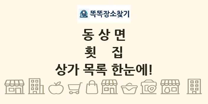 동상면 횟집 상가 목록 및 정보