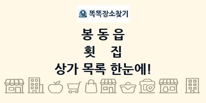 봉동읍 횟집 상가 목록 및 정보