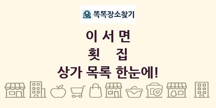 이서면 횟집 상가 목록 및 정보