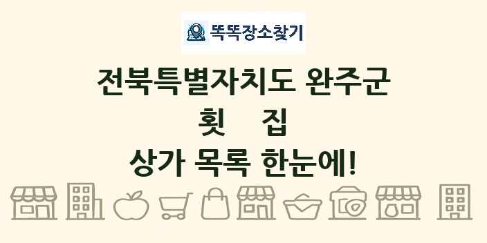전북특별자치도 완주군 횟집 상가 목록 및 정보