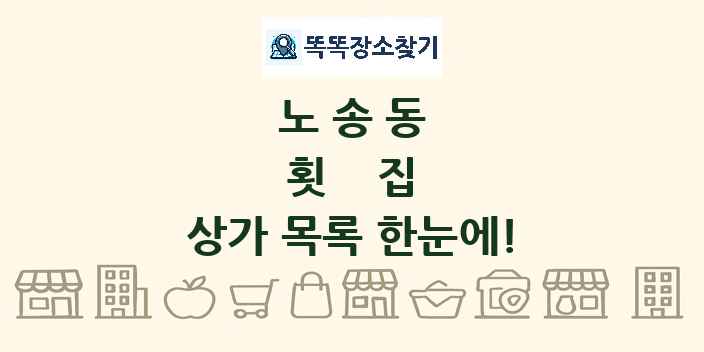 노송동 횟집 상가 목록 및 정보