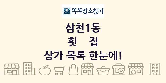 삼천1동 횟집 상가 목록 및 정보