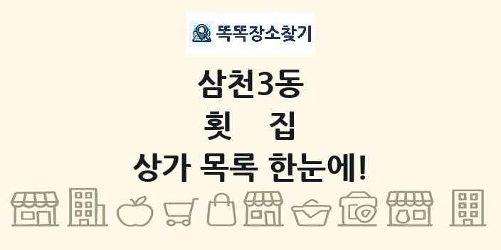삼천3동 횟집 상가 목록 및 정보