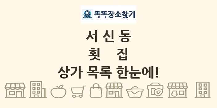 서신동 횟집 상가 목록 및 정보