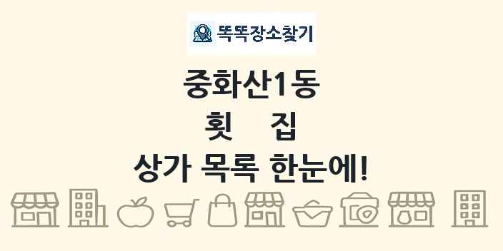 중화산1동 횟집 상가 목록 및 정보