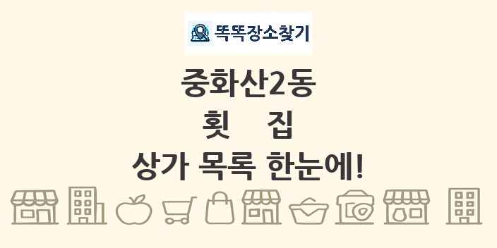 중화산2동 횟집 상가 목록 및 정보