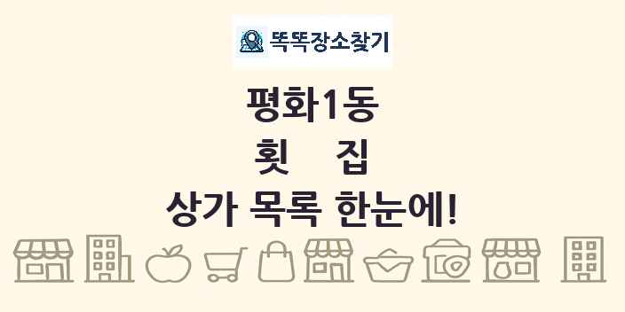 평화1동 횟집 상가 목록 및 정보