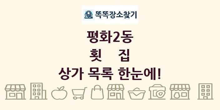 평화2동 횟집 상가 목록 및 정보