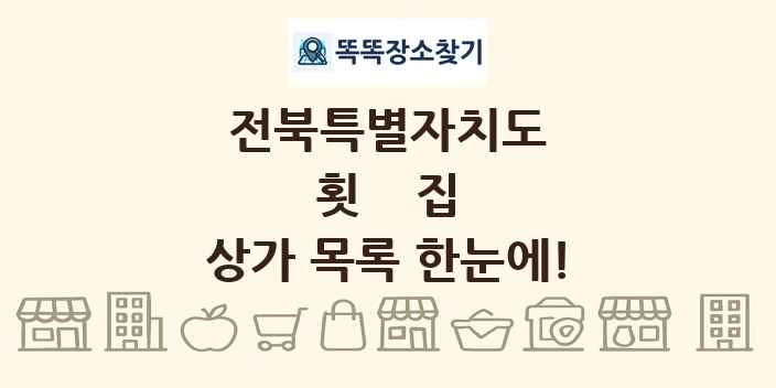전북특별자치도 횟집 상가 목록 및 정보