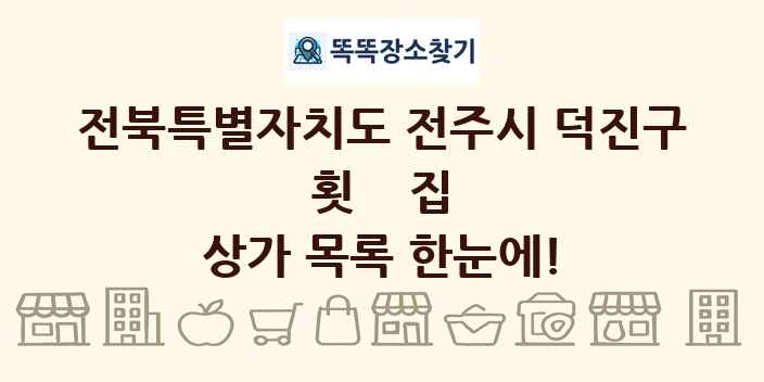 전북특별자치도 전주시 덕진구 횟집 상가 목록 및 정보