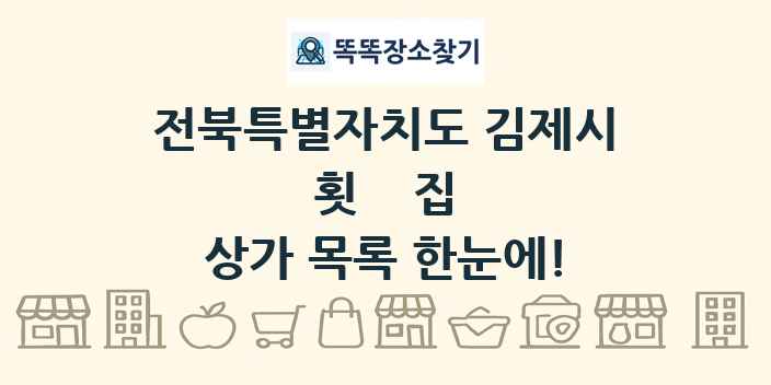 전북특별자치도 김제시 횟집 상가 목록 및 정보