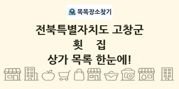전북특별자치도 고창군 횟집 상가 목록 및 정보