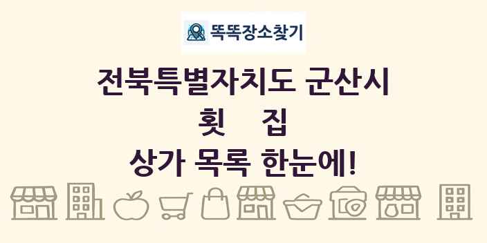 전북특별자치도 군산시 횟집 상가 목록 및 정보