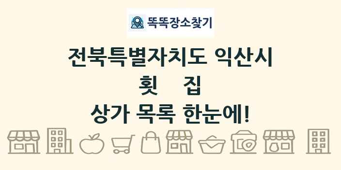 전북특별자치도 익산시 횟집 상가 목록 및 정보