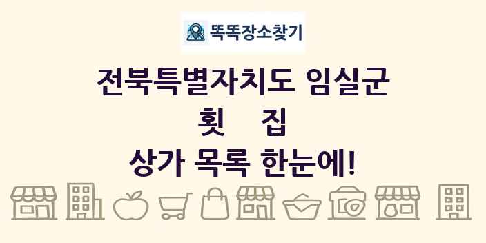 전북특별자치도 임실군 횟집 상가 목록 및 정보