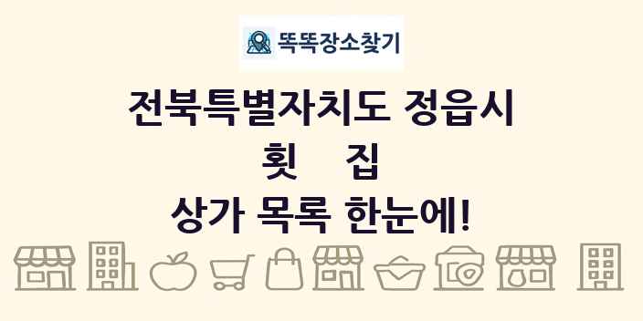 전북특별자치도 정읍시 횟집 상가 목록 및 정보
