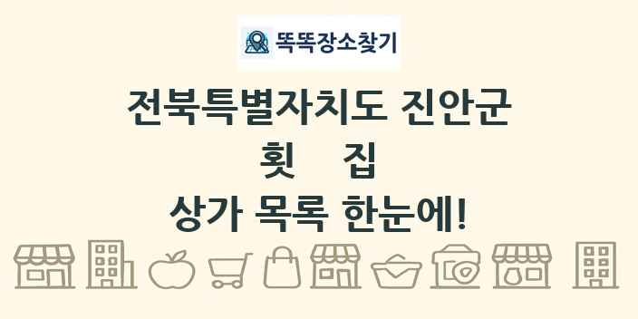 전북특별자치도 진안군 횟집 상가 목록 및 정보