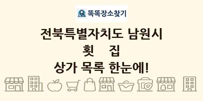 전북특별자치도 남원시 횟집 상가 목록 및 정보