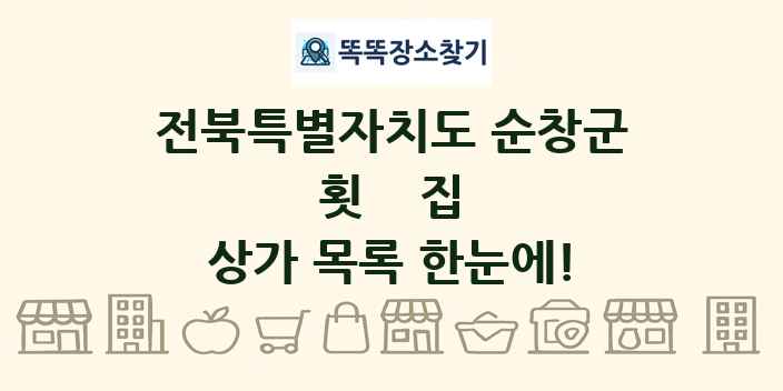 전북특별자치도 순창군 횟집 상가 목록 및 정보