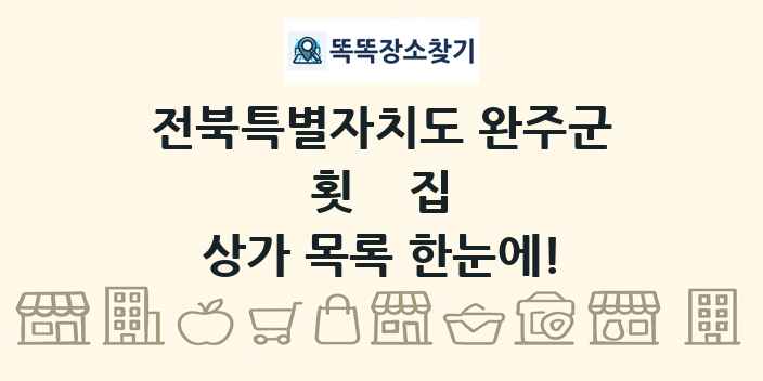 전북특별자치도 완주군 횟집 상가 목록 및 정보