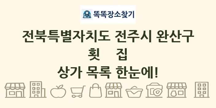 전북특별자치도 전주시 완산구 횟집 상가 목록 및 정보