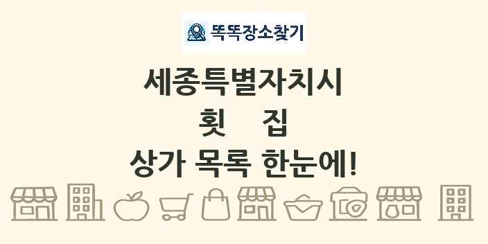 세종특별자치시 횟집 상가 목록 및 정보