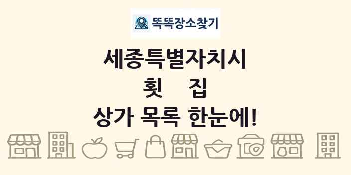세종특별자치시 횟집 상가 목록 및 정보