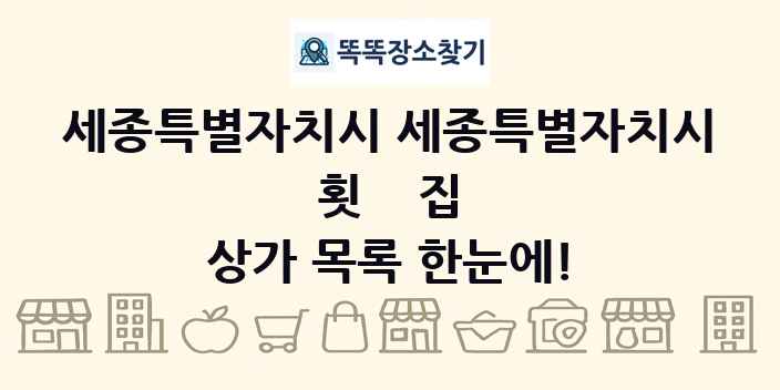 세종특별자치시 세종특별자치시 횟집 상가 목록 및 정보