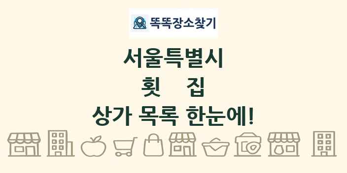 서울특별시 횟집 상가 목록 및 정보
