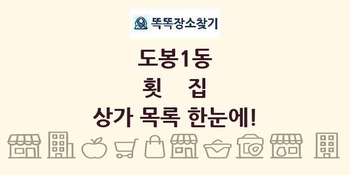 도봉1동 횟집 상가 목록 및 정보