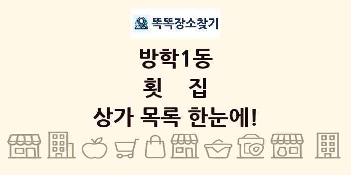 방학1동 횟집 상가 목록 및 정보