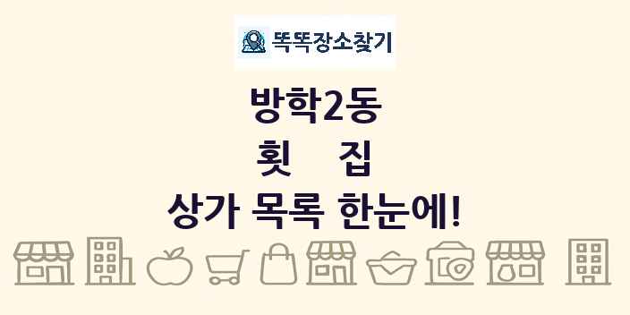 방학2동 횟집 상가 목록 및 정보