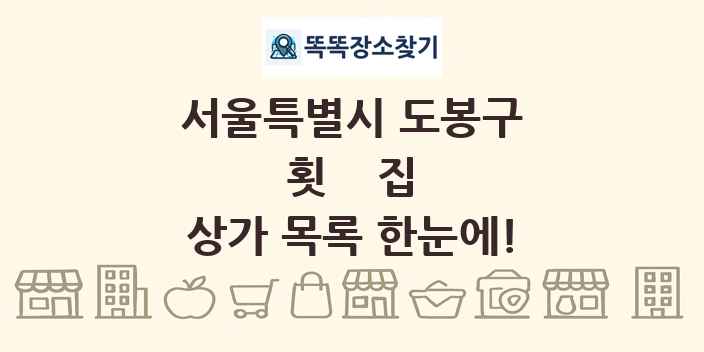 서울특별시 도봉구 횟집 상가 목록 및 정보