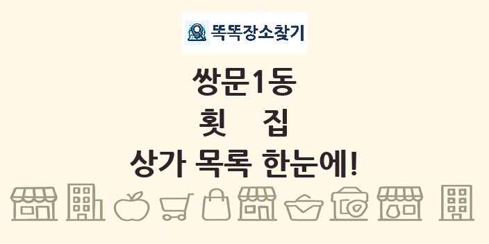 쌍문1동 횟집 상가 목록 및 정보