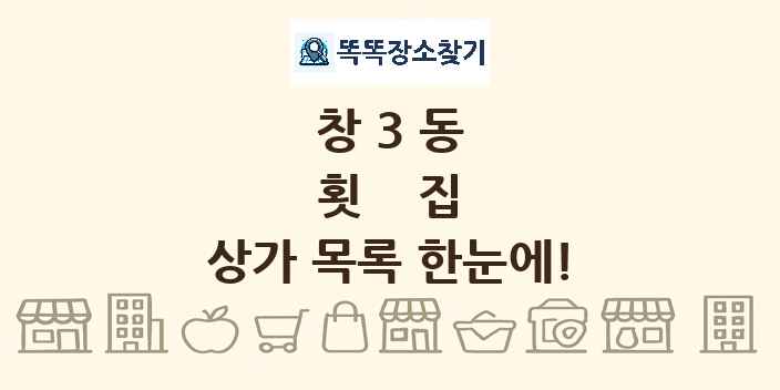 창3동 횟집 상가 목록 및 정보