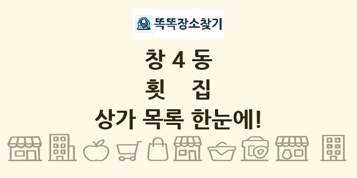 창4동 횟집 상가 목록 및 정보