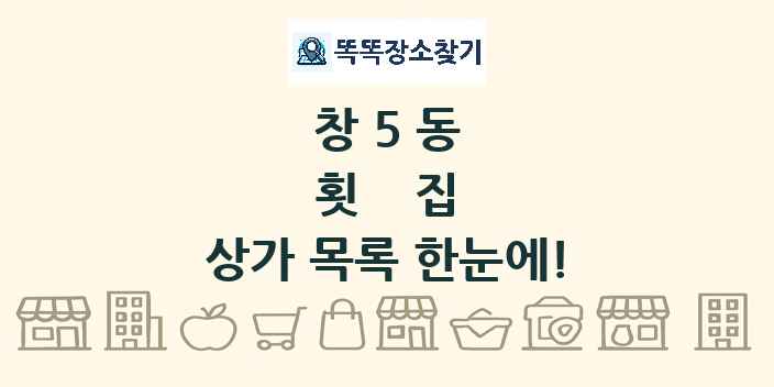창5동 횟집 상가 목록 및 정보