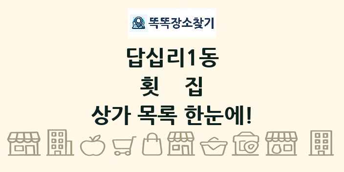 답십리1동 횟집 상가 목록 및 정보