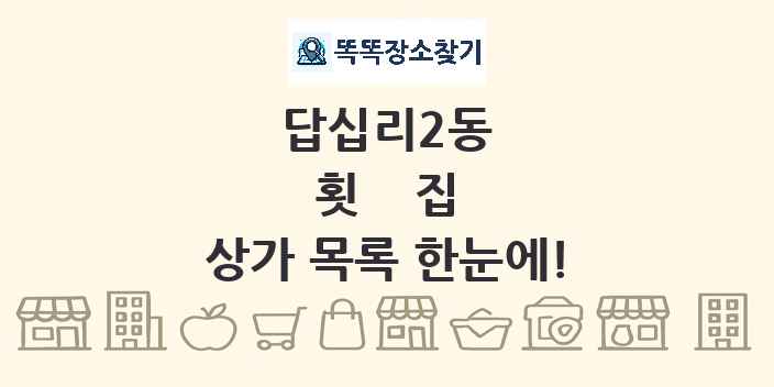 답십리2동 횟집 상가 목록 및 정보
