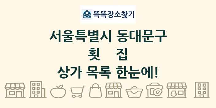 서울특별시 동대문구 횟집 상가 목록 및 정보