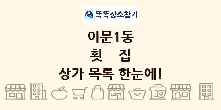 이문1동 횟집 상가 목록 및 정보