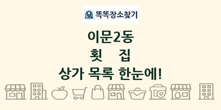 이문2동 횟집 상가 목록 및 정보