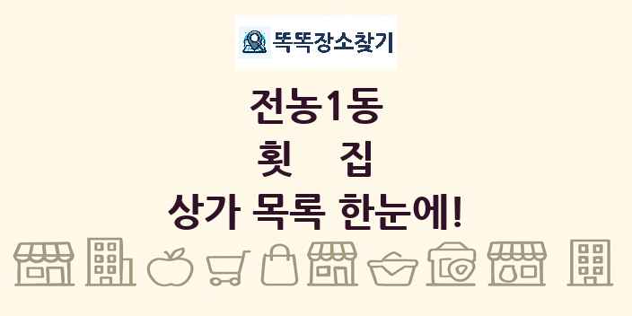 전농1동 횟집 상가 목록 및 정보