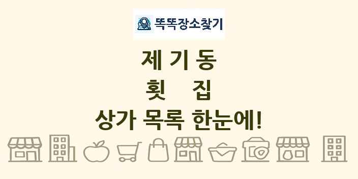 제기동 횟집 상가 목록 및 정보