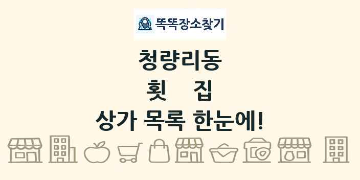 청량리동 횟집 상가 목록 및 정보