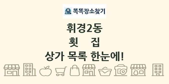 휘경2동 횟집 상가 목록 및 정보