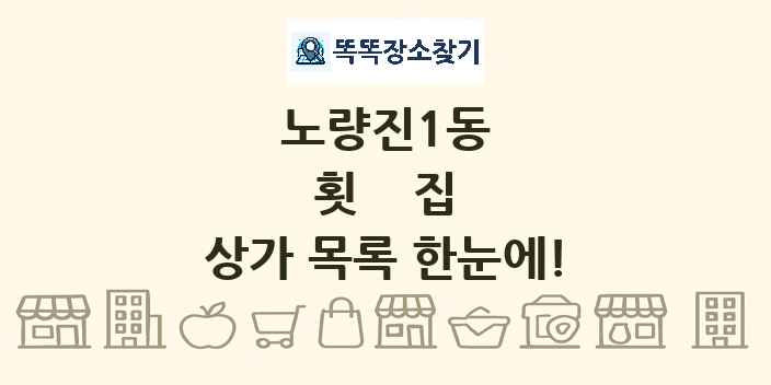 노량진1동 횟집 상가 목록 및 정보