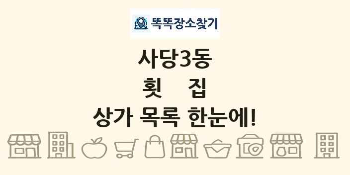 사당3동 횟집 상가 목록 및 정보